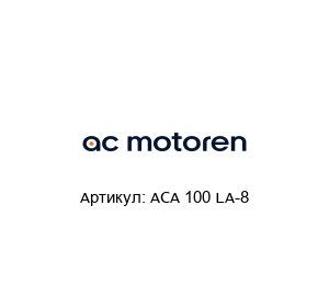 ACA 100 LA-8  AC-Motoren Асинхронный двигатель