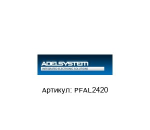 PFAL2420  ADEL System Преобразователь