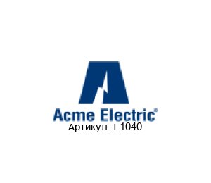 L1040  ACME / Acme Electric Transformers (brand of Hubbell)