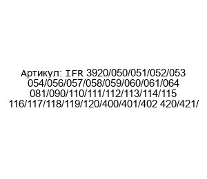 IFR 3920/050/051/052/053 054/056/057/058/059/060/061/064 081/090/110/111/112/113/114/115 116/117/118/119/120/400/401/402 420/421/ Aeroflex Измерительный прибор
