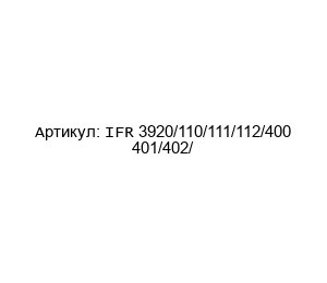 IFR 3920/110/111/112/400 401/402/ Aeroflex