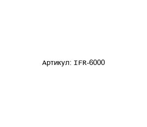 IFR-6000 Aeroflex Тестовый набор