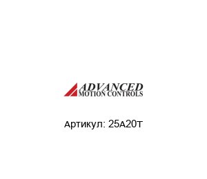 25A20T  Advanced motion controls