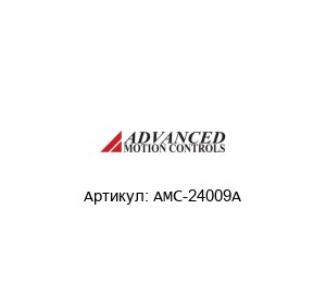 AMC-24009A  Advanced motion controls