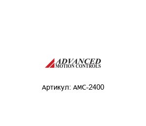 AMC-2400  Advanced motion controls