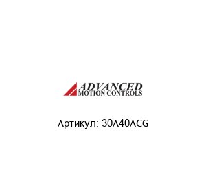 30A40ACG  Advanced motion controls