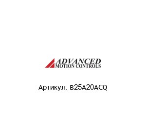 B25A20ACQ  Advanced motion controls
