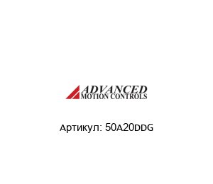50A20DDG  Advanced motion controls