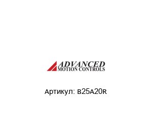 B25A20R  Advanced motion controls