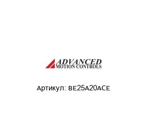 BE25A20ACE  Advanced motion controls