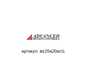 BE25A20ACG  Advanced motion controls