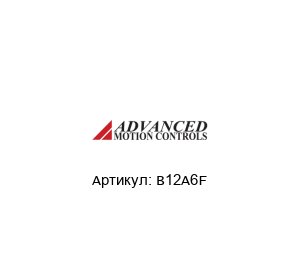 B12A6F  Advanced motion controls