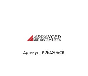 B25A20ACR  Advanced motion controls