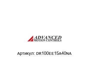 DR100EE15A40NA  Advanced motion controls
