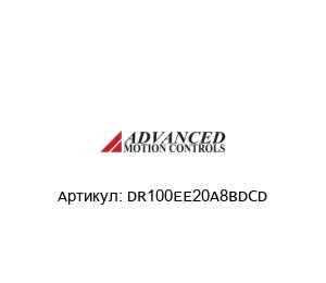 DR100EE20A8BDCD  Advanced motion controls