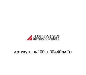 DR100EE30A40NACD  Advanced motion controls