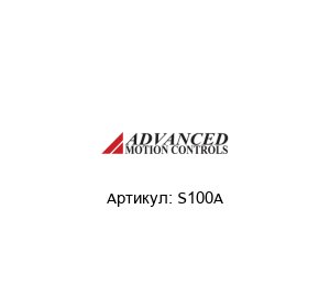 S100A  Advanced motion controls