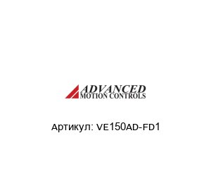 VE150AD-FD1  Advanced motion controls