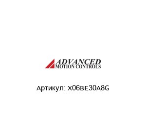 X06BE30A8G  Advanced motion controls