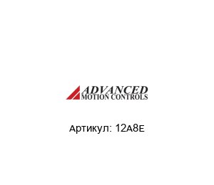 12A8E  Advanced motion controls