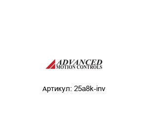 25a8k-inv  Advanced motion controls