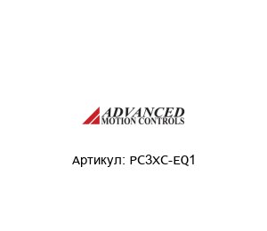 PC3XC-EQ1  Advanced motion controls