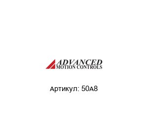 50A8  Advanced motion controls