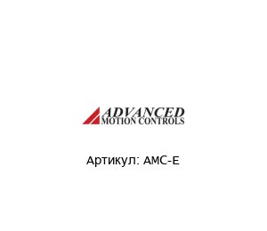 AMC-E  Advanced motion controls