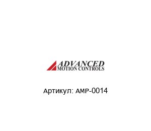 AMP-0014  Advanced motion controls