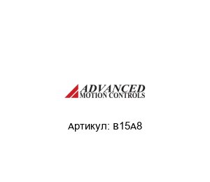 B15A8 Advanced motion controls