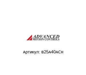 B25A40ACH  Advanced motion controls