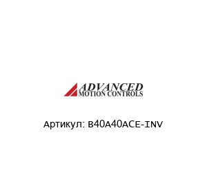 B40A40ACE-INV  Advanced motion controls