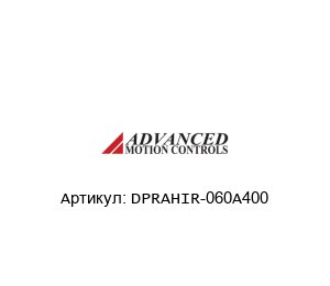DPRAHIR-060A400 Advanced motion controls