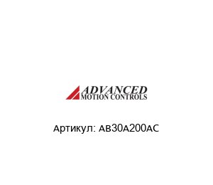 AB30A200AC  Advanced motion controls