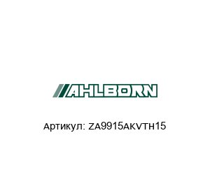 ZA9915AKVTH15 Ahlborn (ALMEMO) Кабель подключения