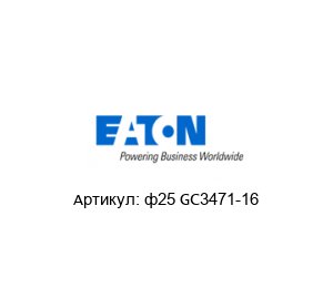 ф25 GC3471-16 Aeroquip (brand of EATON) Муфта