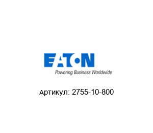 2755-10-800 Aeroquip (brand of EATON)