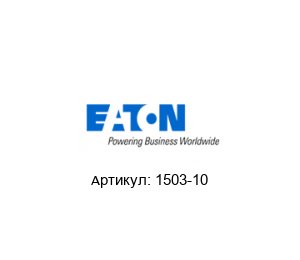 1503-10 Aeroquip (brand of EATON)