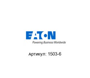 1503-6 Aeroquip (brand of EATON)