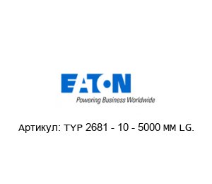 TYP 2681 - 10 - 5000 MM LG. Aeroquip (brand of EATON)