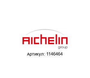 1146464 AICHELIN Электродвигатель