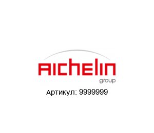 9999999 AICHELIN Кабель