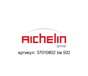 37010802 SW 502 AICHELIN