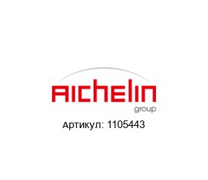 1105443 AICHELIN