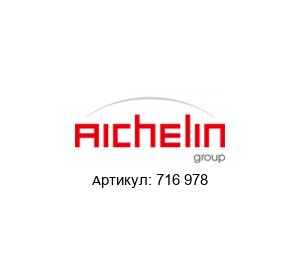 716 978 AICHELIN