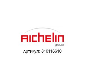 810116610 AICHELIN