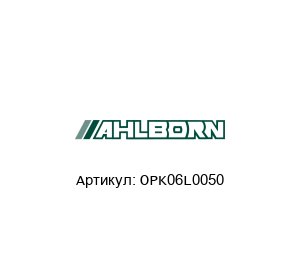 OPK06L0050 Ahlborn (ALMEMO) Датчик