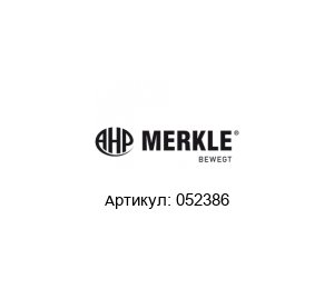 052386 AHP Merkle Гидравлический цилиндр
