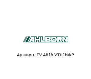 FV A915 VTH15M/P Ahlborn (ALMEMO) Турбинный расходомер