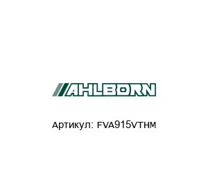 FVA915VTHM Ahlborn (ALMEMO) Турбинный расходомер
